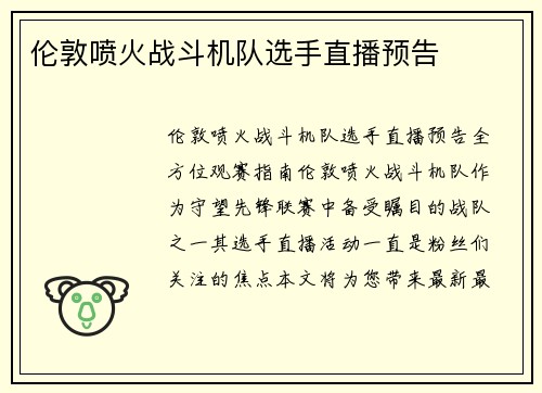 伦敦喷火战斗机队选手直播预告