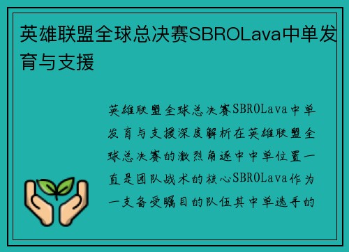 英雄联盟全球总决赛SBROLava中单发育与支援