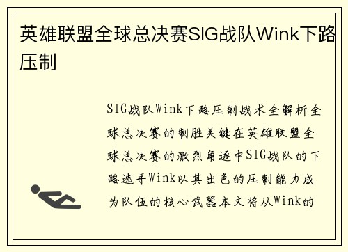 英雄联盟全球总决赛SIG战队Wink下路压制