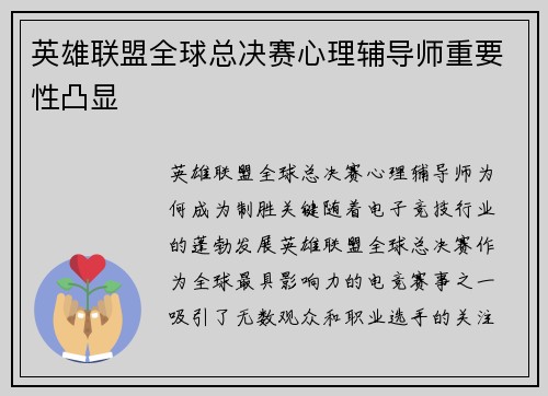 英雄联盟全球总决赛心理辅导师重要性凸显