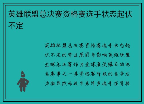 英雄联盟总决赛资格赛选手状态起伏不定