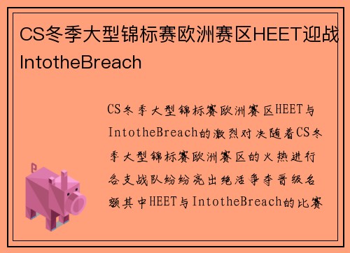 CS冬季大型锦标赛欧洲赛区HEET迎战IntotheBreach