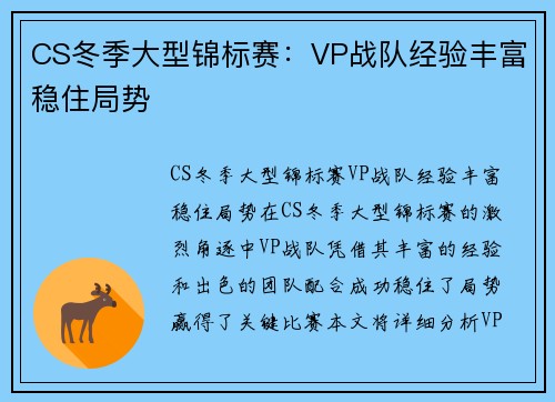 CS冬季大型锦标赛：VP战队经验丰富稳住局势