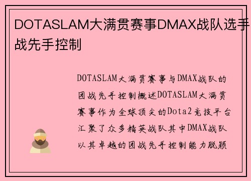DOTASLAM大满贯赛事DMAX战队选手团战先手控制