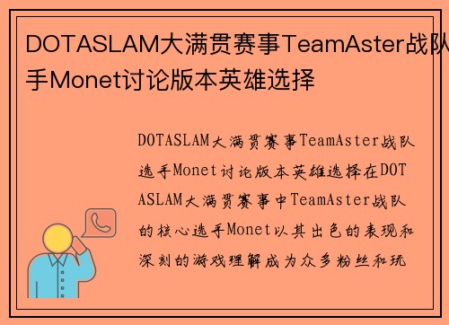 DOTASLAM大满贯赛事TeamAster战队选手Monet讨论版本英雄选择