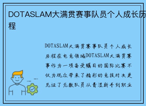 DOTASLAM大满贯赛事队员个人成长历程