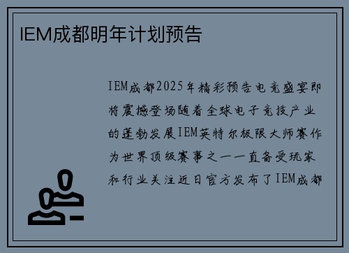 IEM成都明年计划预告