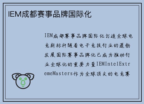 IEM成都赛事品牌国际化