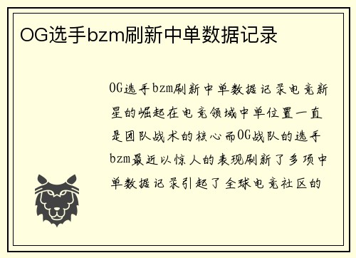 OG选手bzm刷新中单数据记录