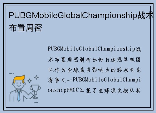 PUBGMobileGlobalChampionship战术布置周密