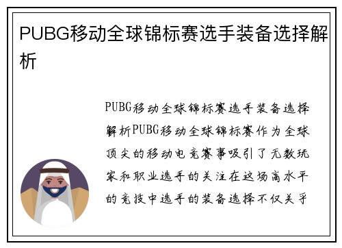 PUBG移动全球锦标赛选手装备选择解析