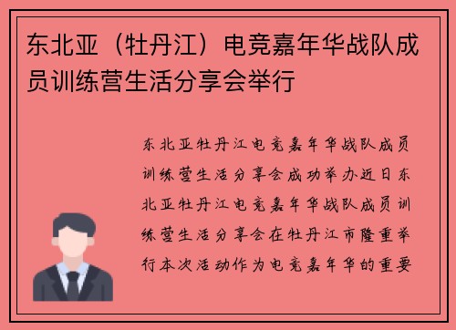 东北亚（牡丹江）电竞嘉年华战队成员训练营生活分享会举行