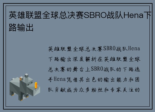 英雄联盟全球总决赛SBRO战队Hena下路输出