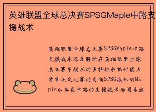 英雄联盟全球总决赛SPSGMaple中路支援战术