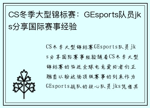 CS冬季大型锦标赛：GEsports队员jks分享国际赛事经验