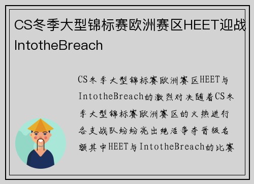 CS冬季大型锦标赛欧洲赛区HEET迎战IntotheBreach