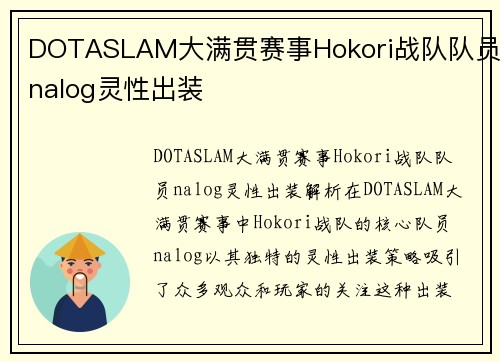 DOTASLAM大满贯赛事Hokori战队队员nalog灵性出装
