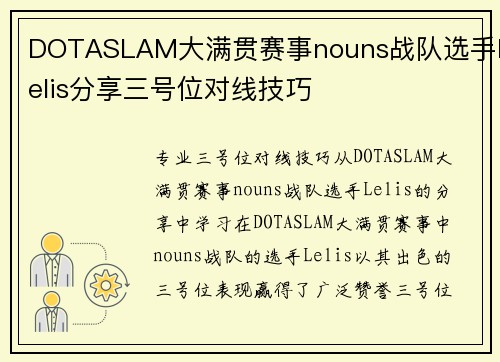 DOTASLAM大满贯赛事nouns战队选手Lelis分享三号位对线技巧