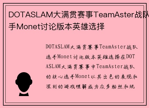 DOTASLAM大满贯赛事TeamAster战队选手Monet讨论版本英雄选择