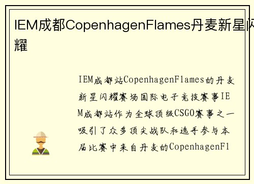 IEM成都CopenhagenFlames丹麦新星闪耀