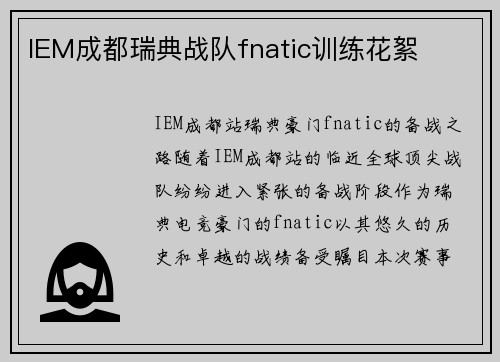 IEM成都瑞典战队fnatic训练花絮