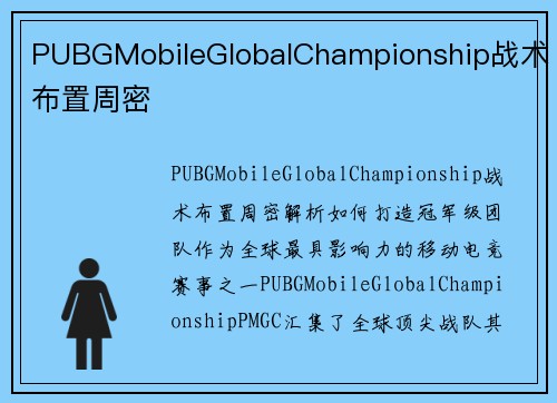 PUBGMobileGlobalChampionship战术布置周密