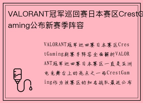VALORANT冠军巡回赛日本赛区CrestGaming公布新赛季阵容