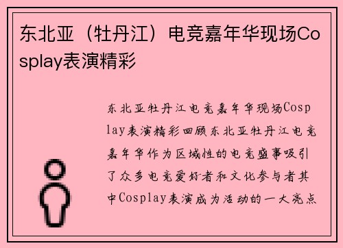 东北亚（牡丹江）电竞嘉年华现场Cosplay表演精彩
