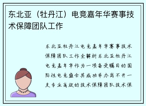 东北亚（牡丹江）电竞嘉年华赛事技术保障团队工作
