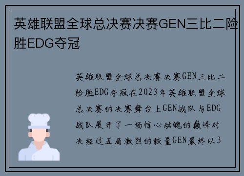 英雄联盟全球总决赛决赛GEN三比二险胜EDG夺冠