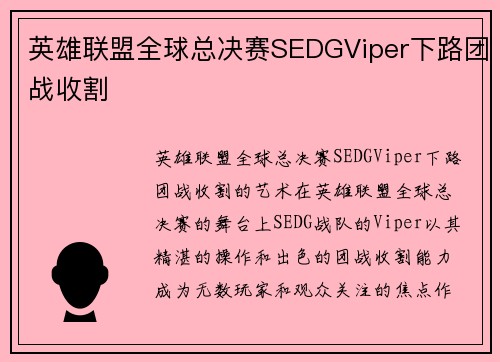 英雄联盟全球总决赛SEDGViper下路团战收割
