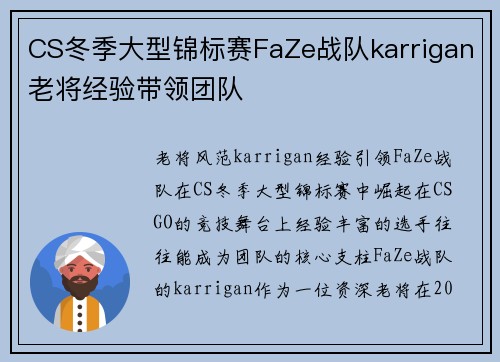 CS冬季大型锦标赛FaZe战队karrigan老将经验带领团队