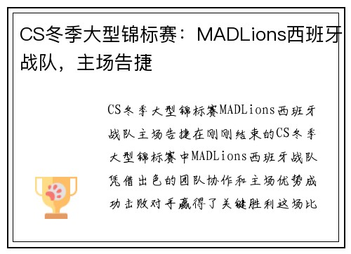 CS冬季大型锦标赛：MADLions西班牙战队，主场告捷