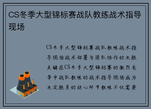 CS冬季大型锦标赛战队教练战术指导现场