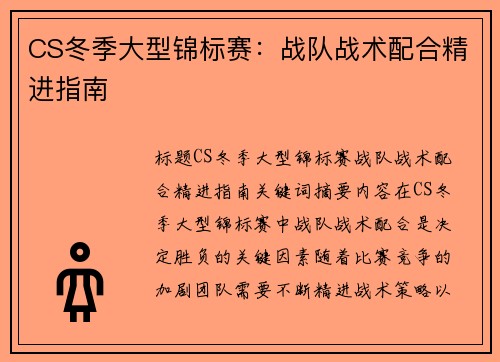 CS冬季大型锦标赛：战队战术配合精进指南