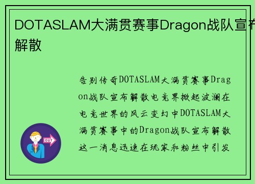 DOTASLAM大满贯赛事Dragon战队宣布解散
