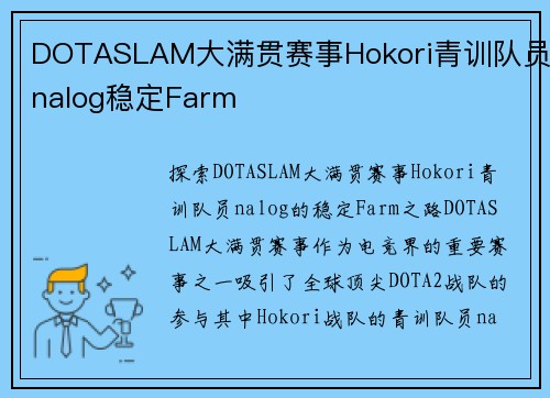 DOTASLAM大满贯赛事Hokori青训队员nalog稳定Farm