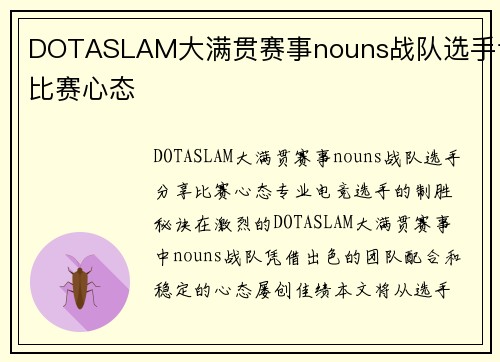 DOTASLAM大满贯赛事nouns战队选手谈比赛心态