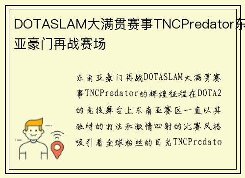 DOTASLAM大满贯赛事TNCPredator东南亚豪门再战赛场