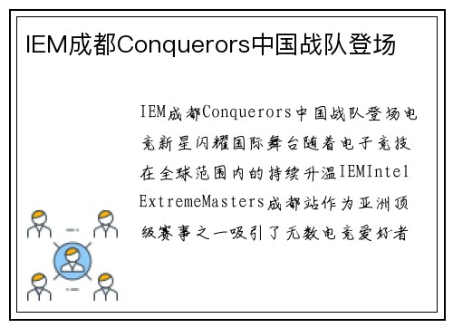 IEM成都Conquerors中国战队登场