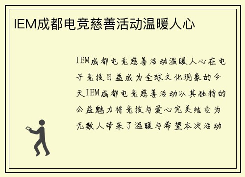 IEM成都电竞慈善活动温暖人心