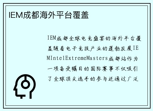 IEM成都海外平台覆盖