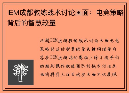 IEM成都教练战术讨论画面：电竞策略背后的智慧较量
