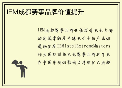 IEM成都赛事品牌价值提升