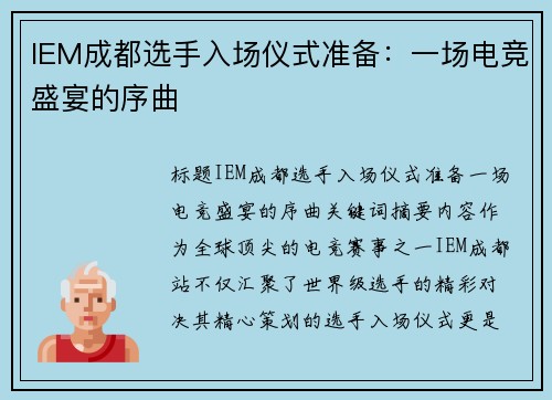 IEM成都选手入场仪式准备：一场电竞盛宴的序曲