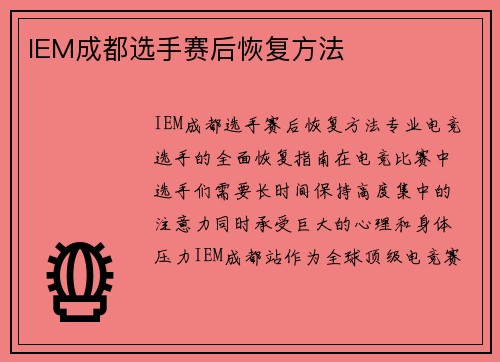 IEM成都选手赛后恢复方法