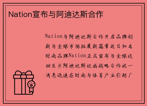 Nation宣布与阿迪达斯合作