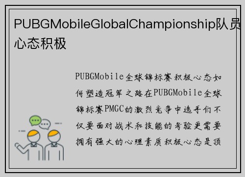 PUBGMobileGlobalChampionship队员心态积极